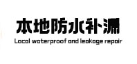 海门本地防水（中讯网）
